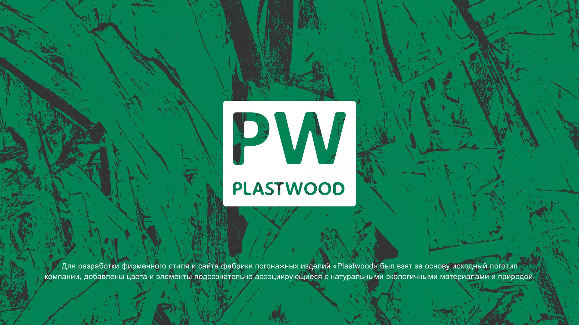 Разработка айдентики и сайта компании «Plastwood» в Карпинске