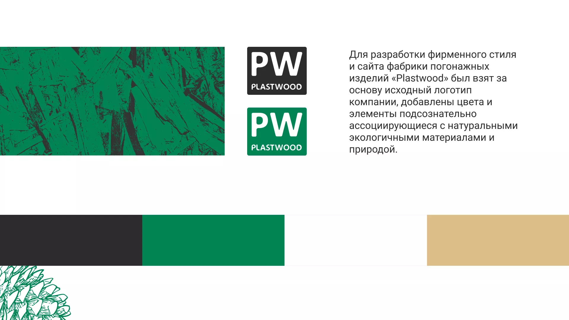 Разработка айдентики и сайта компании «Plastwood» в Карпинске