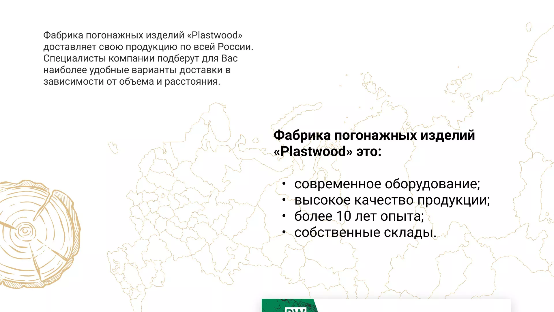 Разработка айдентики и сайта компании «Plastwood» в Карпинске