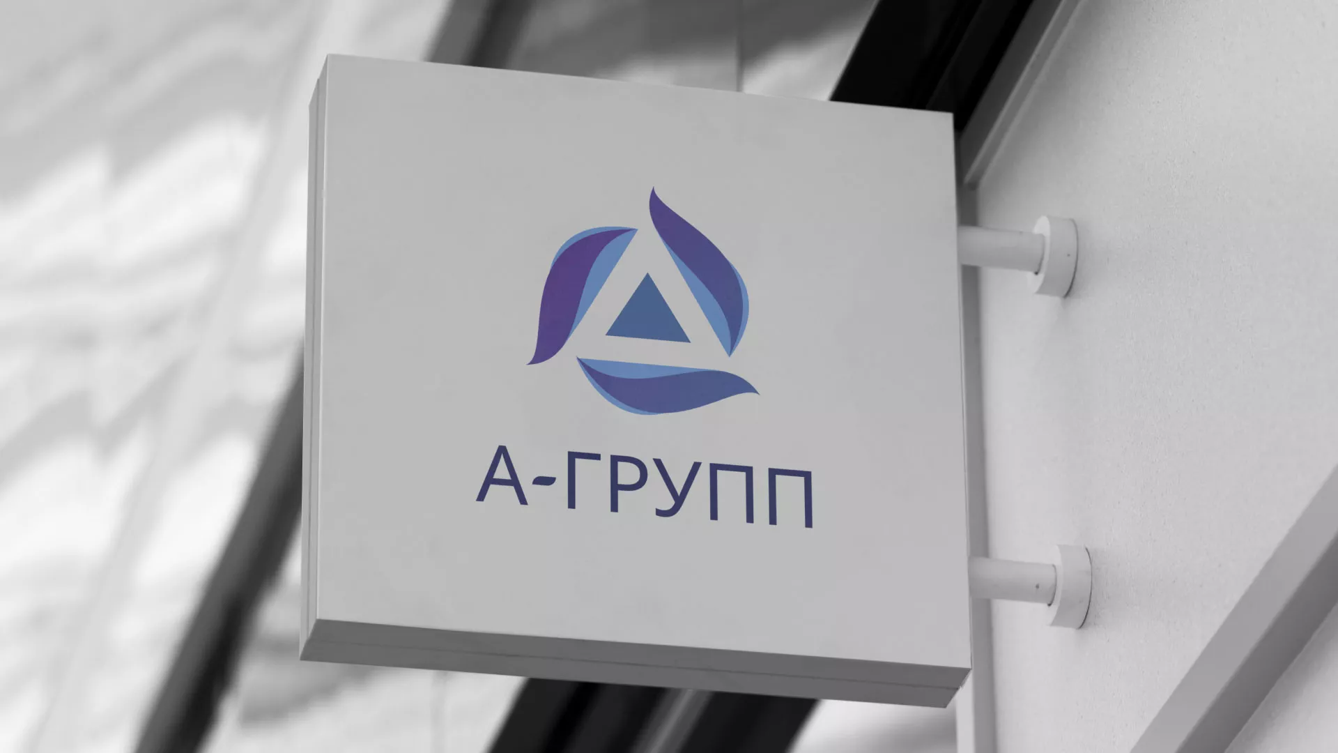 Создание логотипа компании «А-ГРУПП» в Карпинске