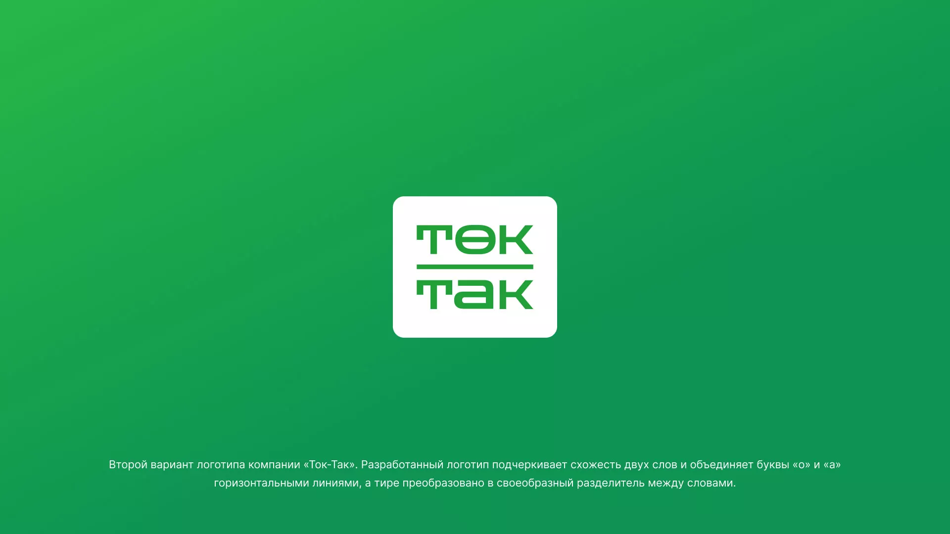 Создание логотипа компании «Ток-Так» в Карпинске