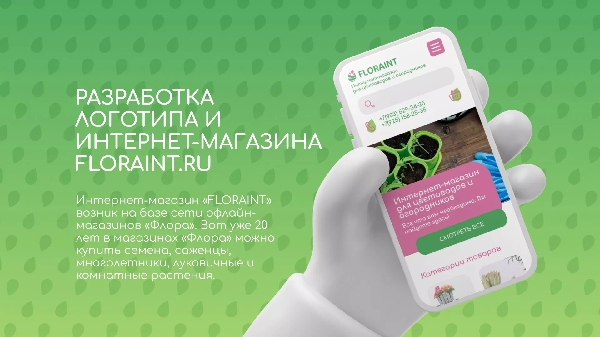 Создание логотипа и интернет-магазина «FLORAINT» в Карпинске