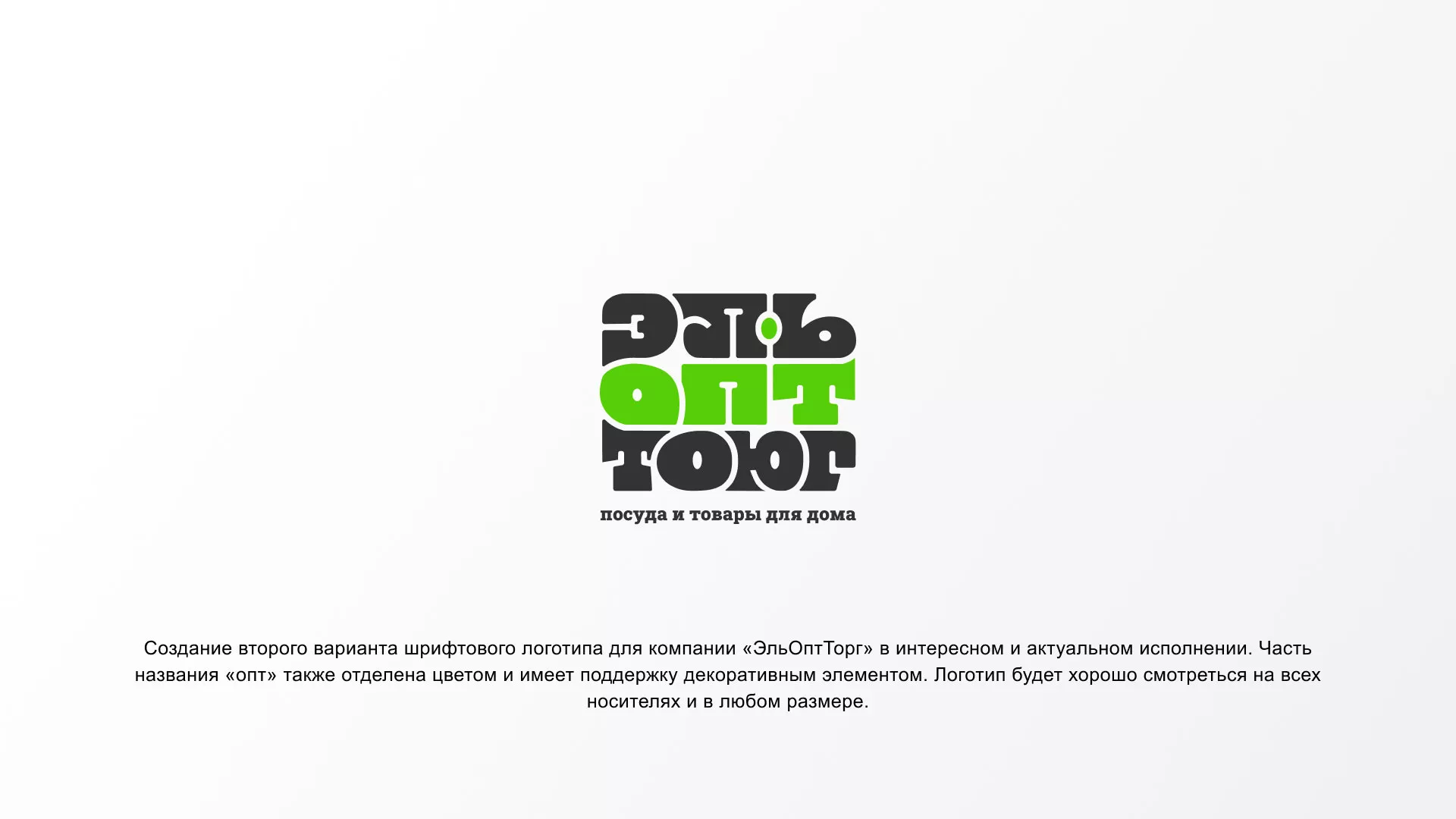 Создание логотипа компании «ЭльОптТорг» в Карпинске