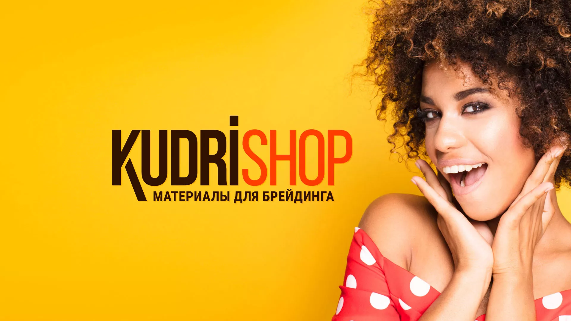 Создание интернет-магазина «КудриШоп» в Карпинске