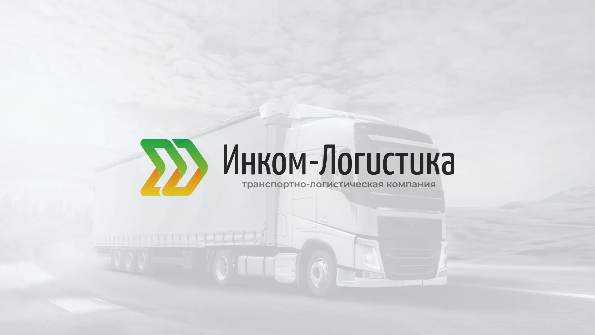 Разработка логотипа и сайта компании «Инком-Логистика» в Карпинске