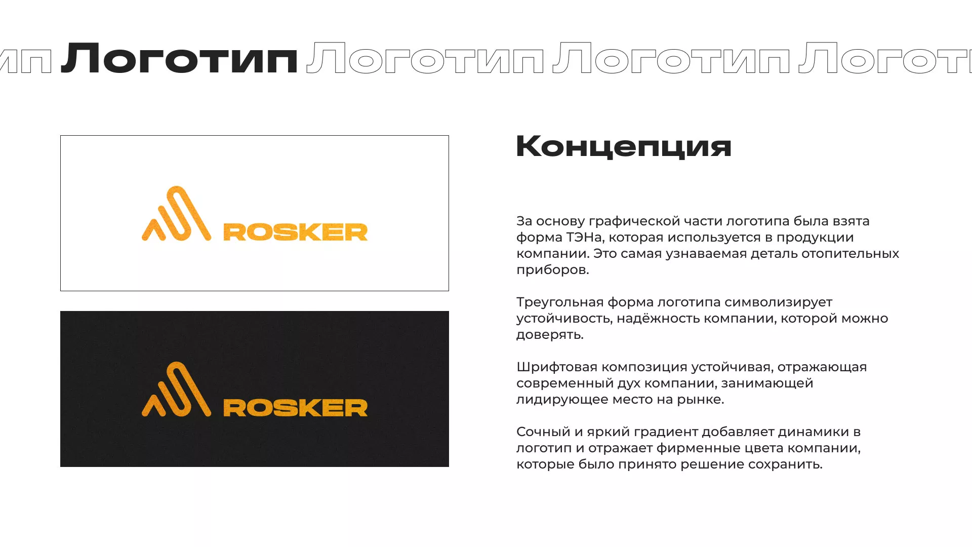 Ребрендинг компании «Rosker» и редизайн сайта в Карпинске