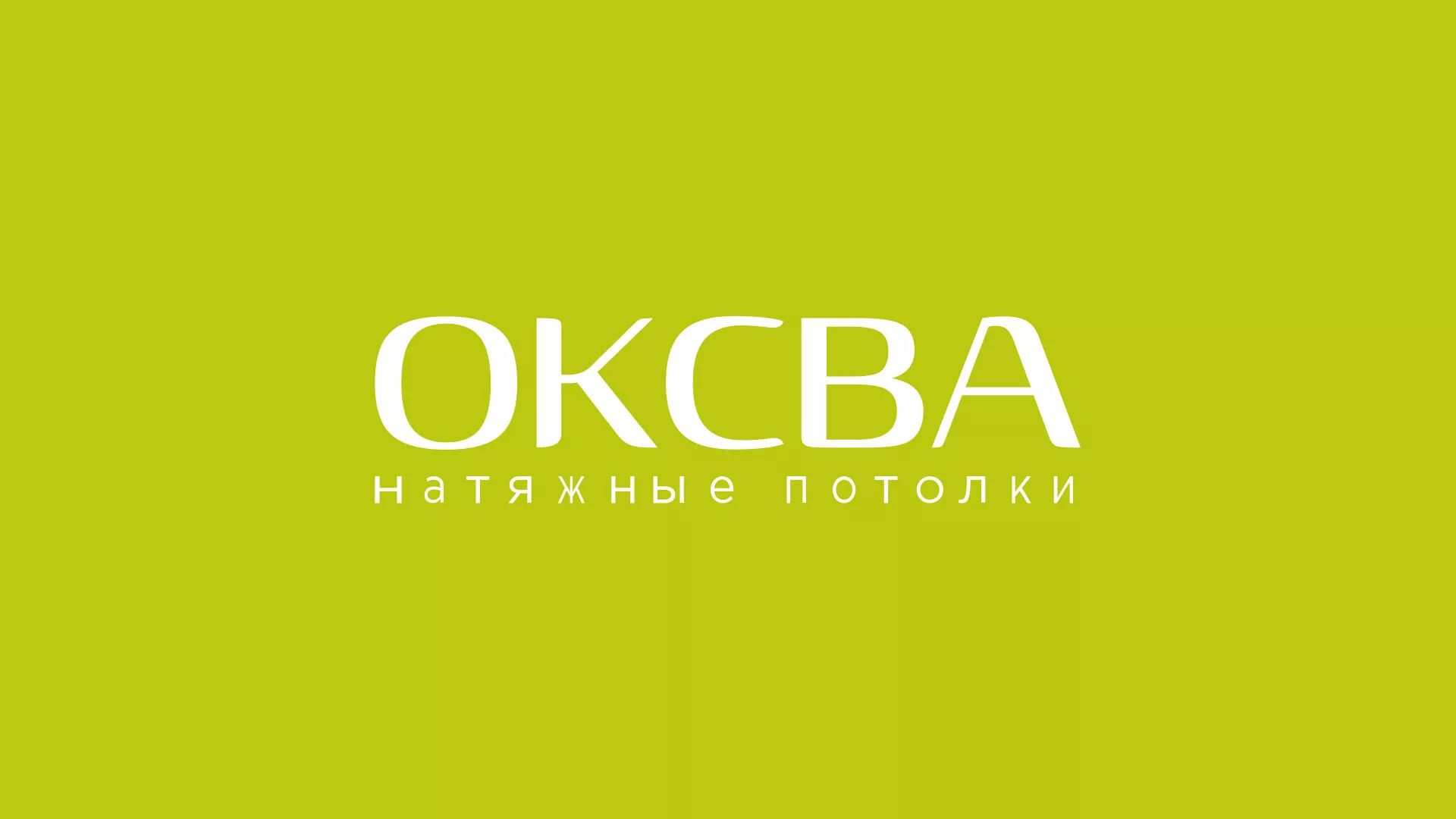 Создание сайта по продаже натяжных потолков для компании «ОКСВА» в Карпинске