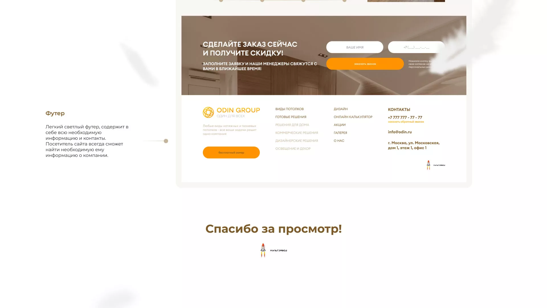 Разработка сайта в Карпинске для компании «ODIN GROUP» по установке натяжных потолков