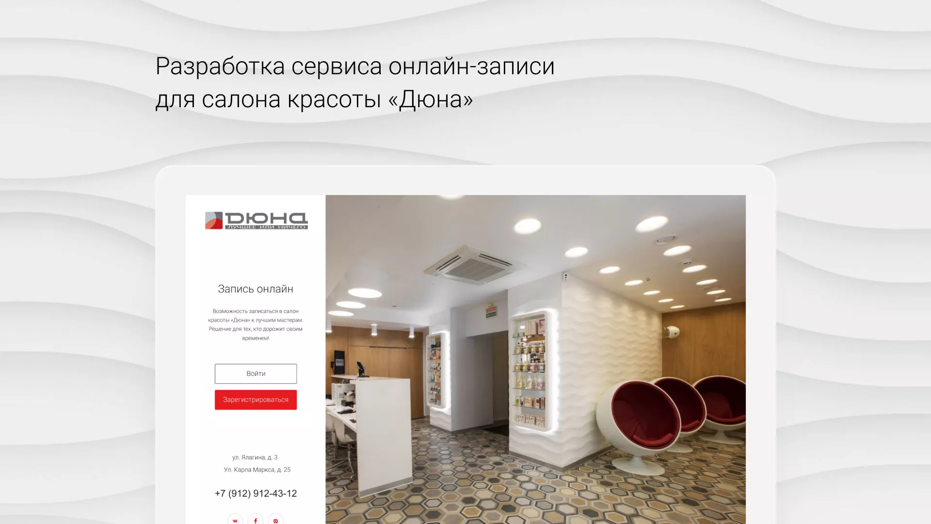 Разработка сервиса онлайн-записи для сети салонов красоты «ДЮНА» в Карпинске