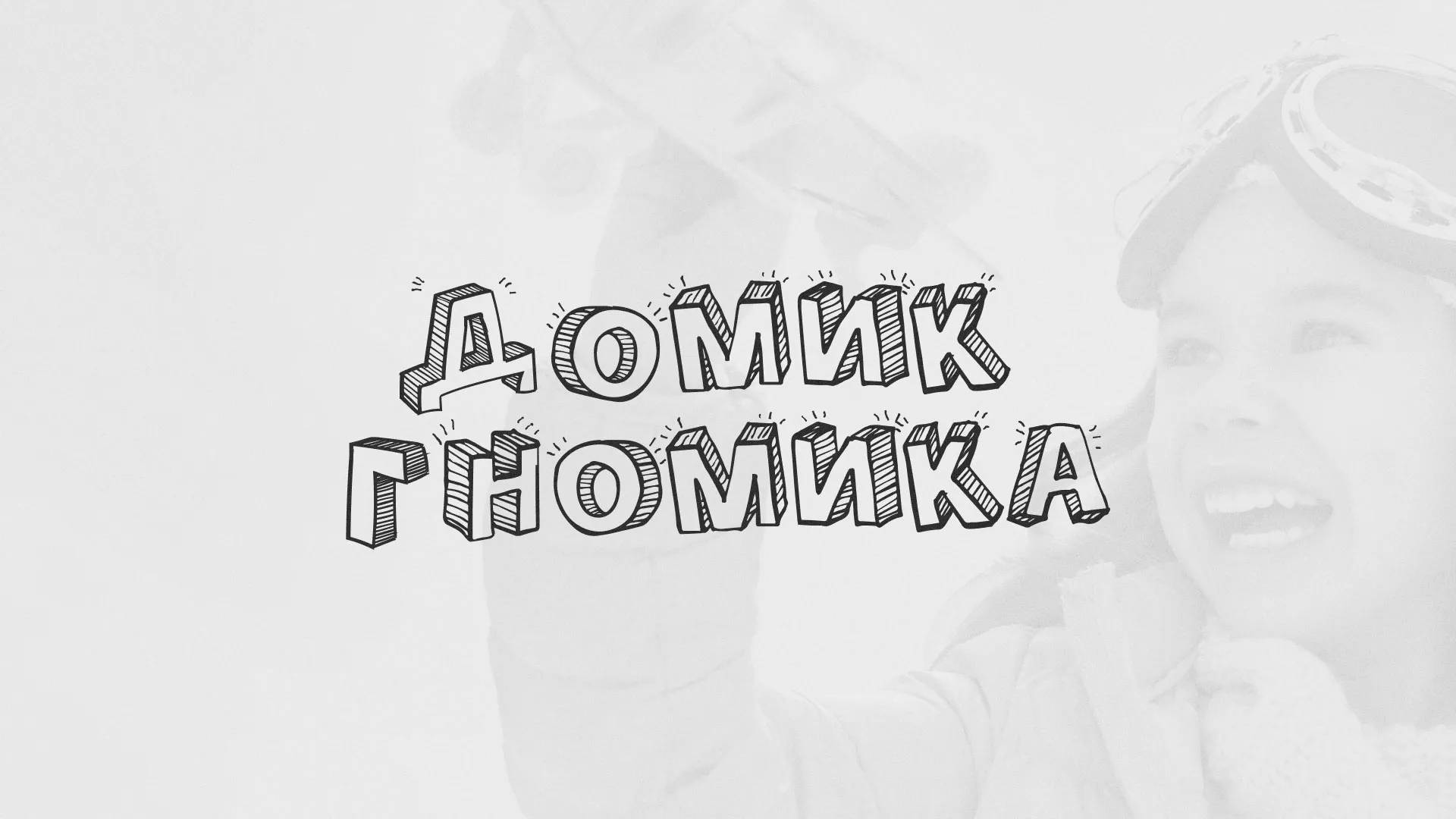 Разработка сайта детского активити-клуба «Домик гномика» в Карпинске