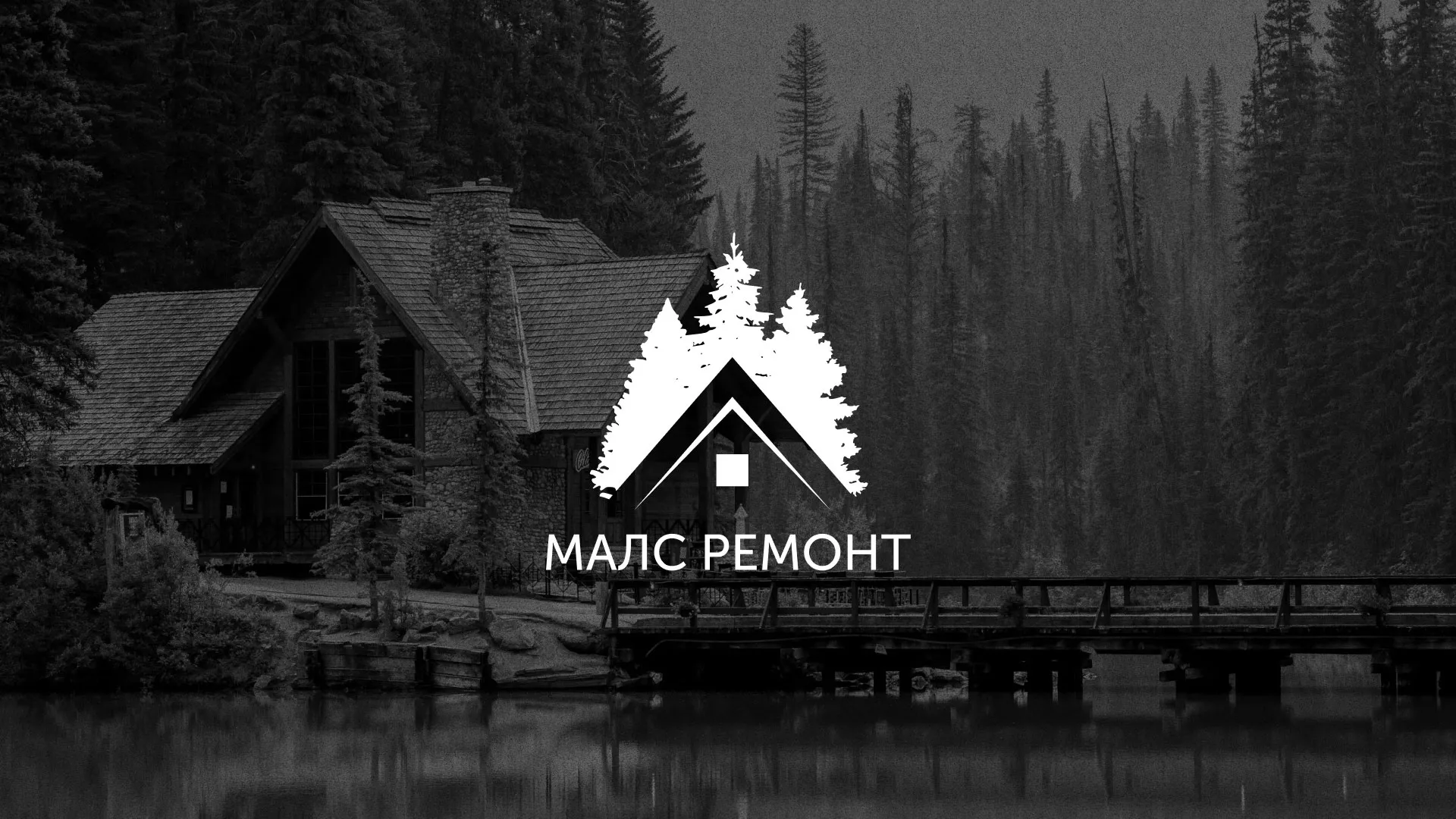 Разработка логотипа для компании «МАЛС РЕМОНТ» в Карпинске