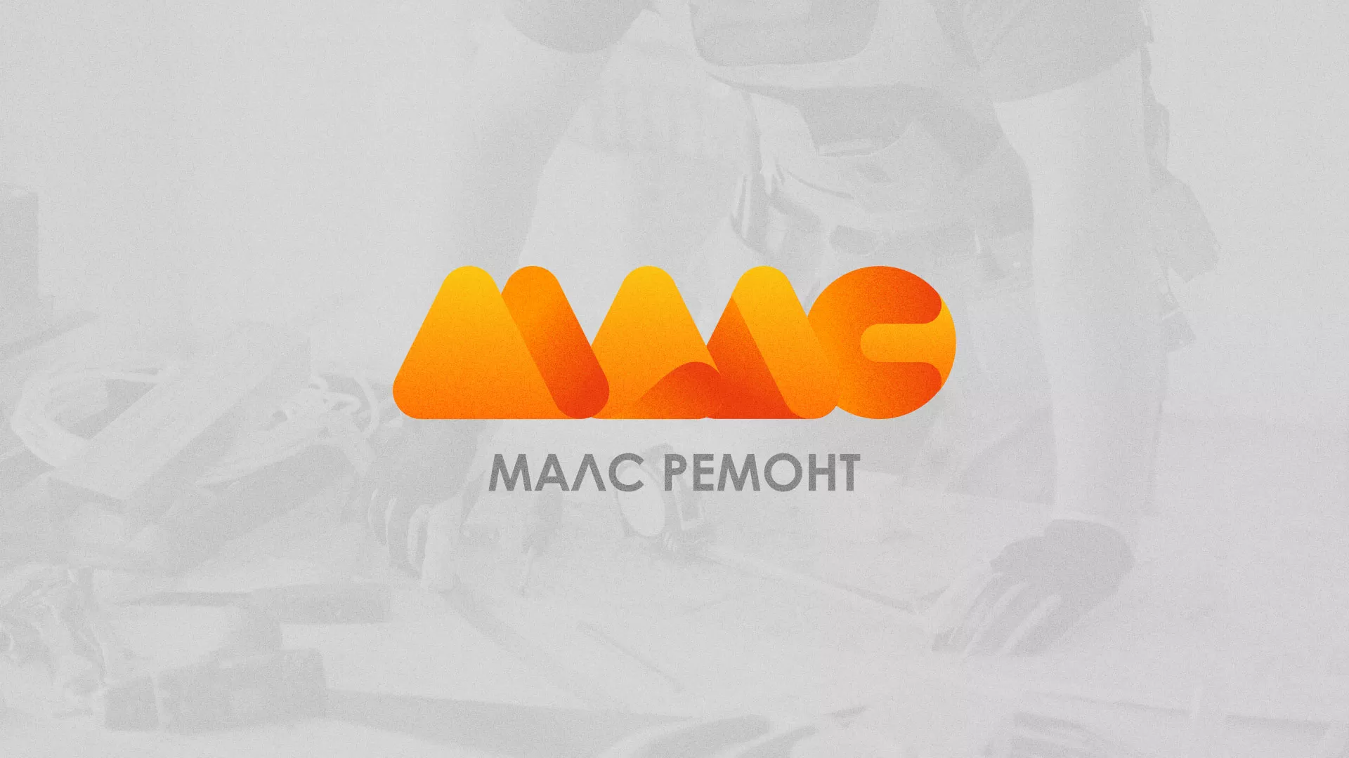 Создание логотипа для компании «МАЛС РЕМОНТ» в Карпинске