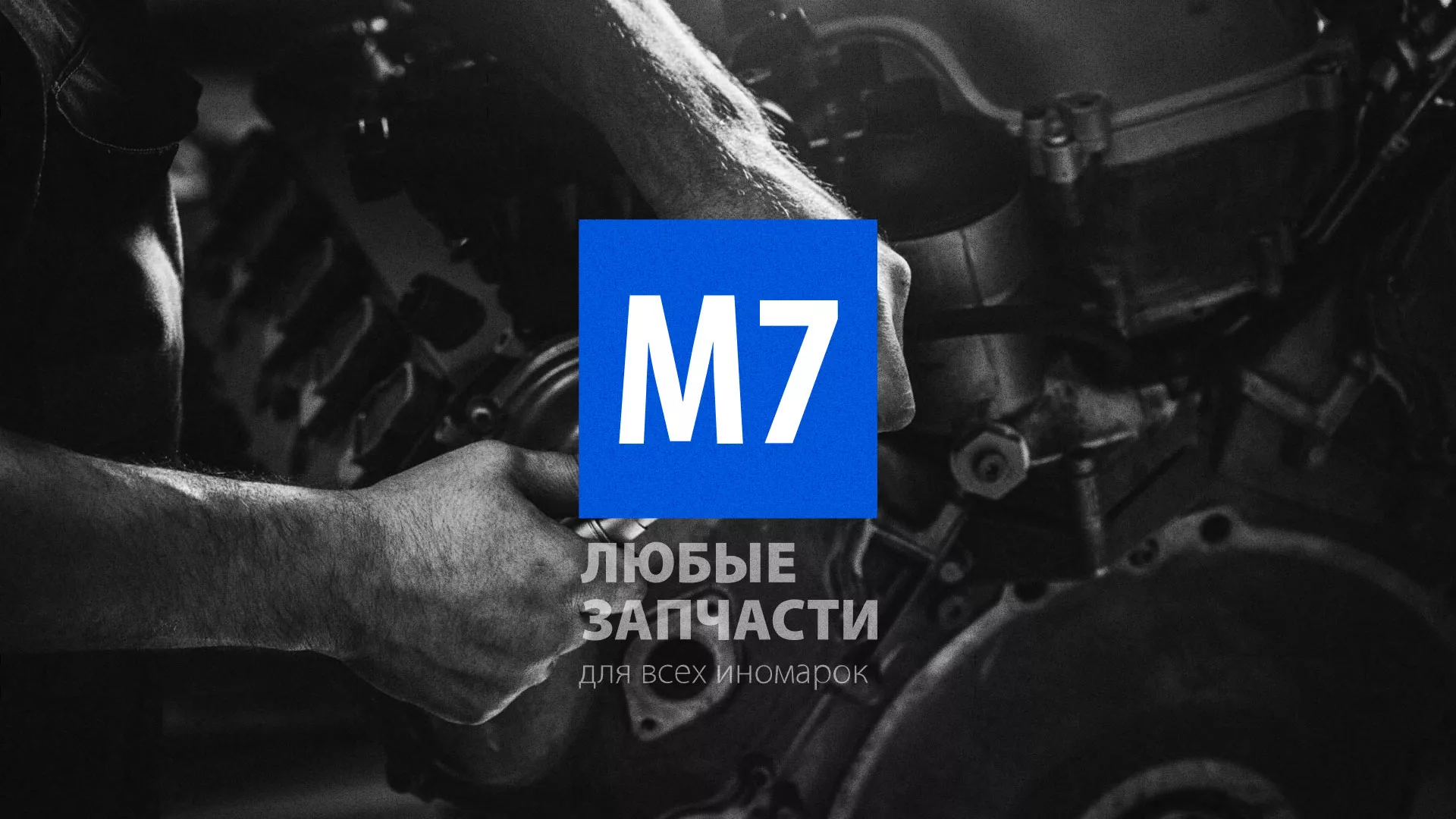 Разработка сайта магазина автозапчастей «М7» в Карпинске