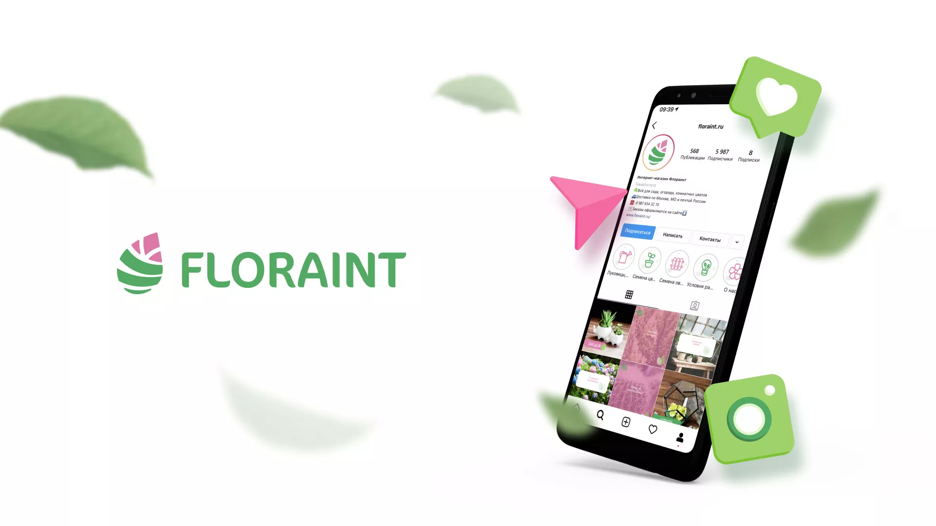 Разработка оформления профиля Instagram для магазина «Floraint» в Карпинске