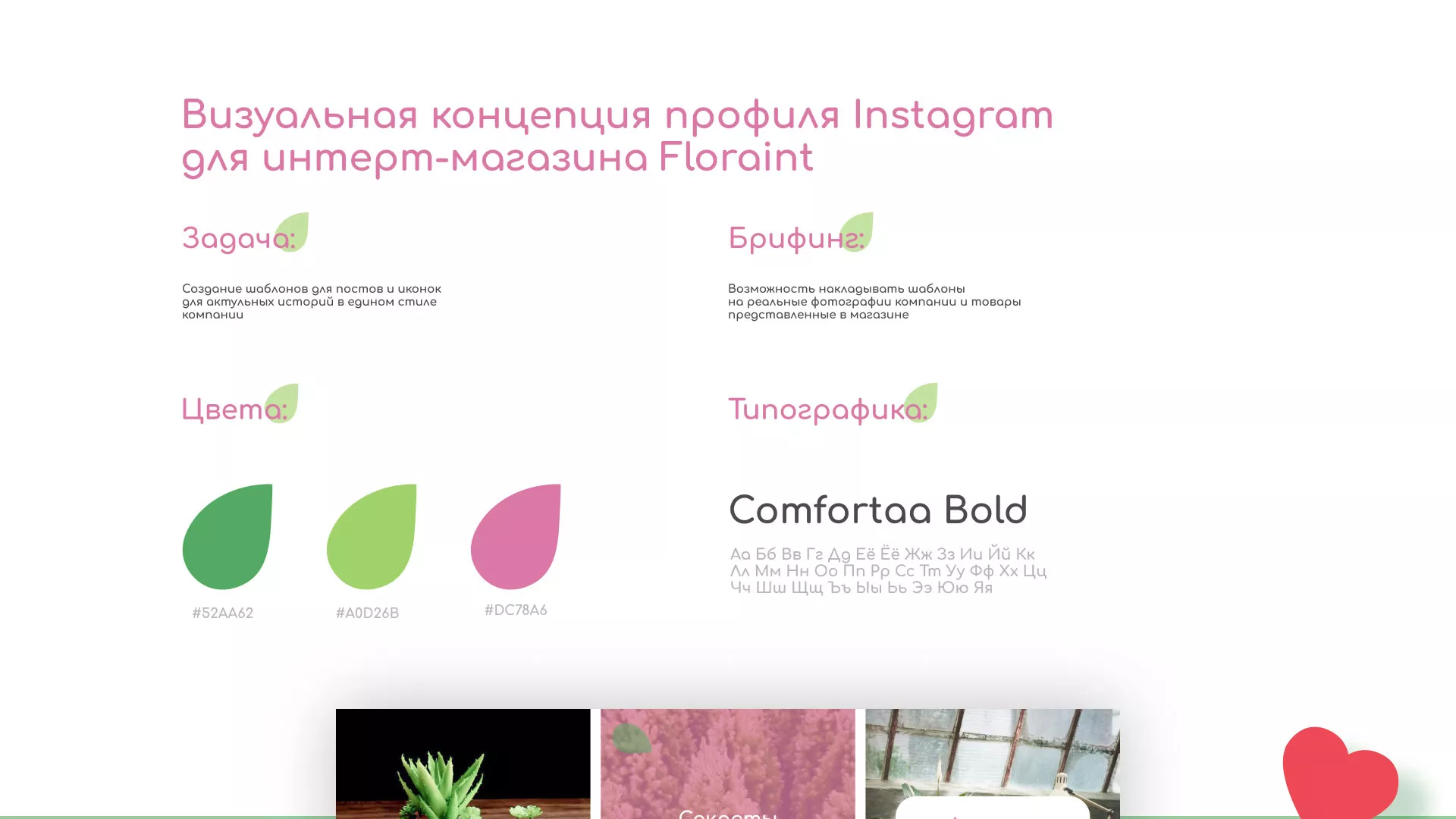 Разработка оформления профиля Instagram для магазина «Floraint» в Карпинске