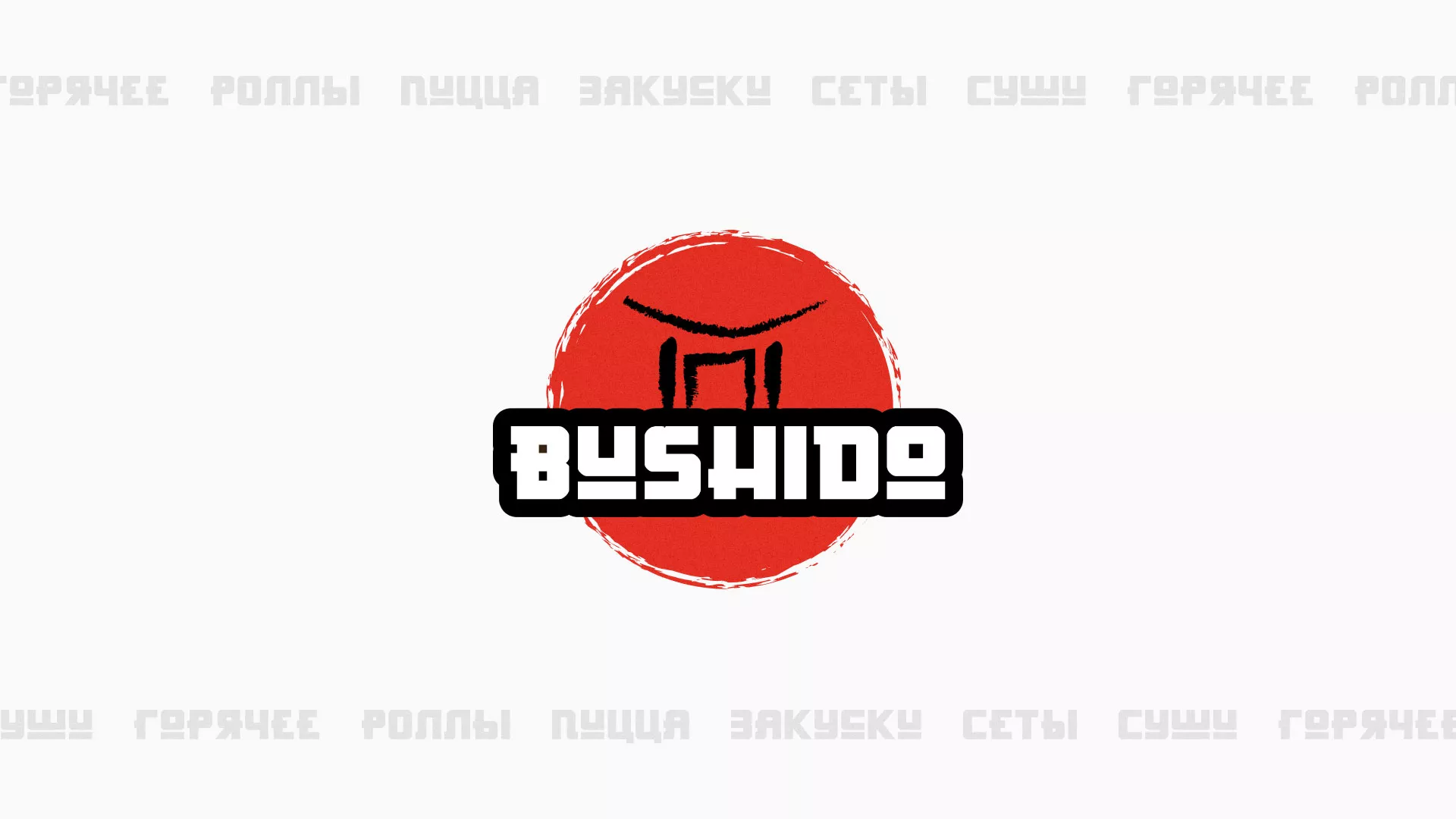 Разработка сайта для пиццерии «BUSHIDO» в Карпинске