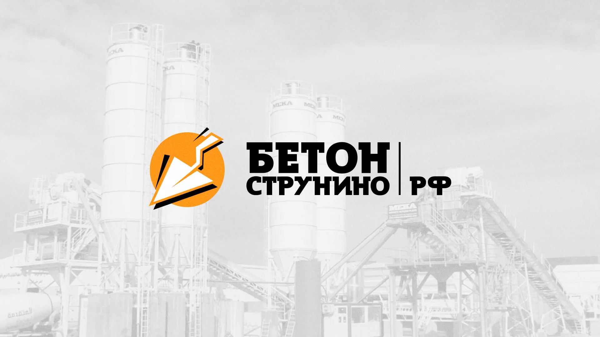 Разработка логотипа для бетонного завода в Карпинске