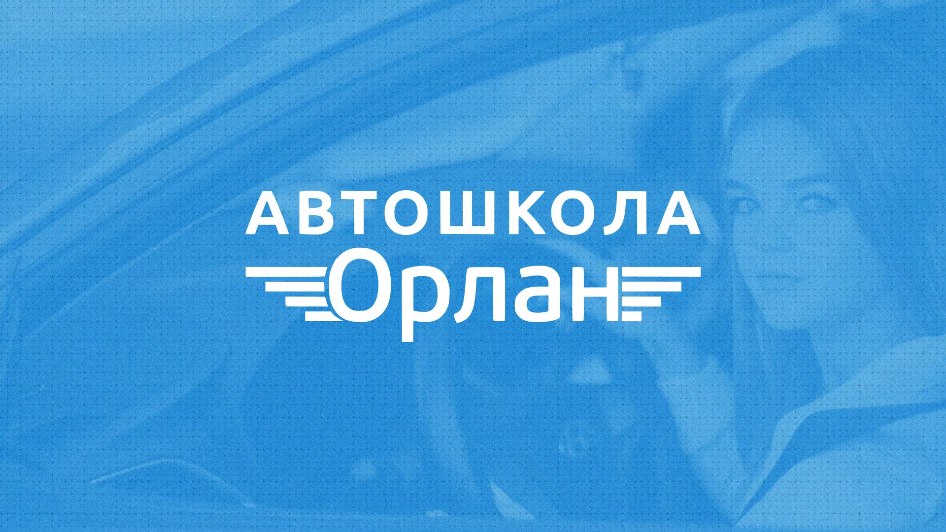 Разработка сайта автошколы «Орлан» в Карпинске