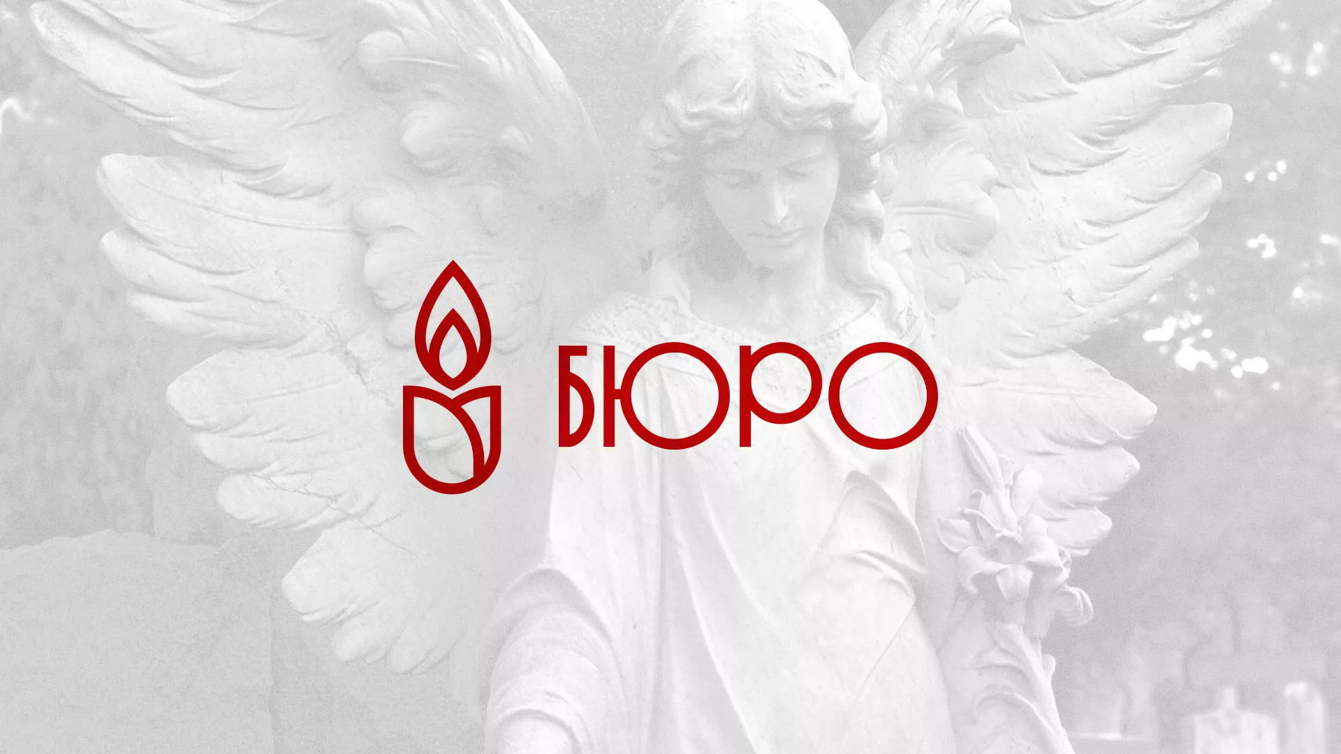 Создание логотипа бюро ритуальных услуг в Карпинске