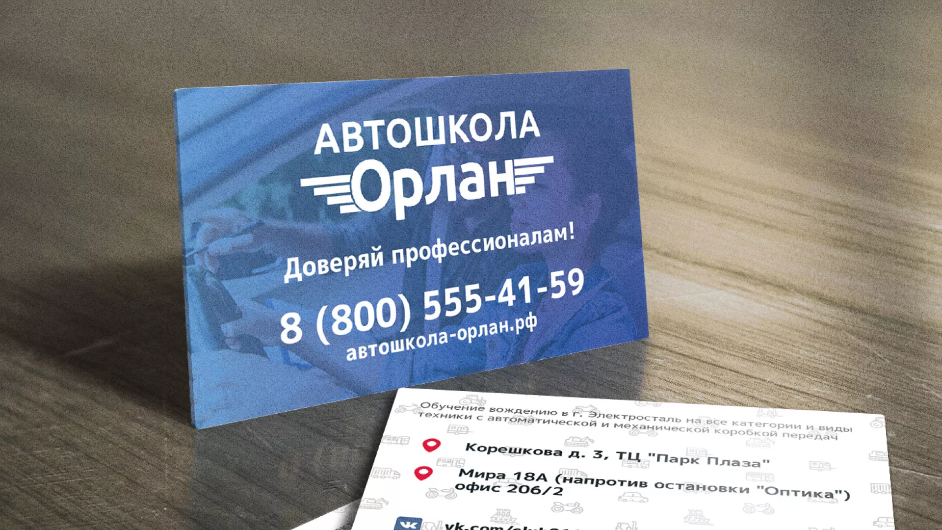 Дизайн рекламных визиток для автошколы «Орлан» в Карпинске