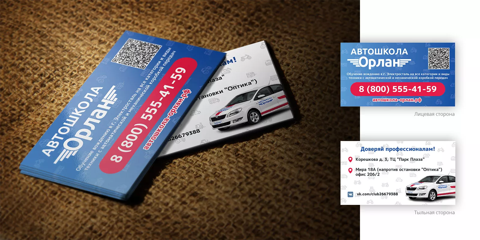 Разработка промо-визиток для автошколы «Орлан» в Карпинске