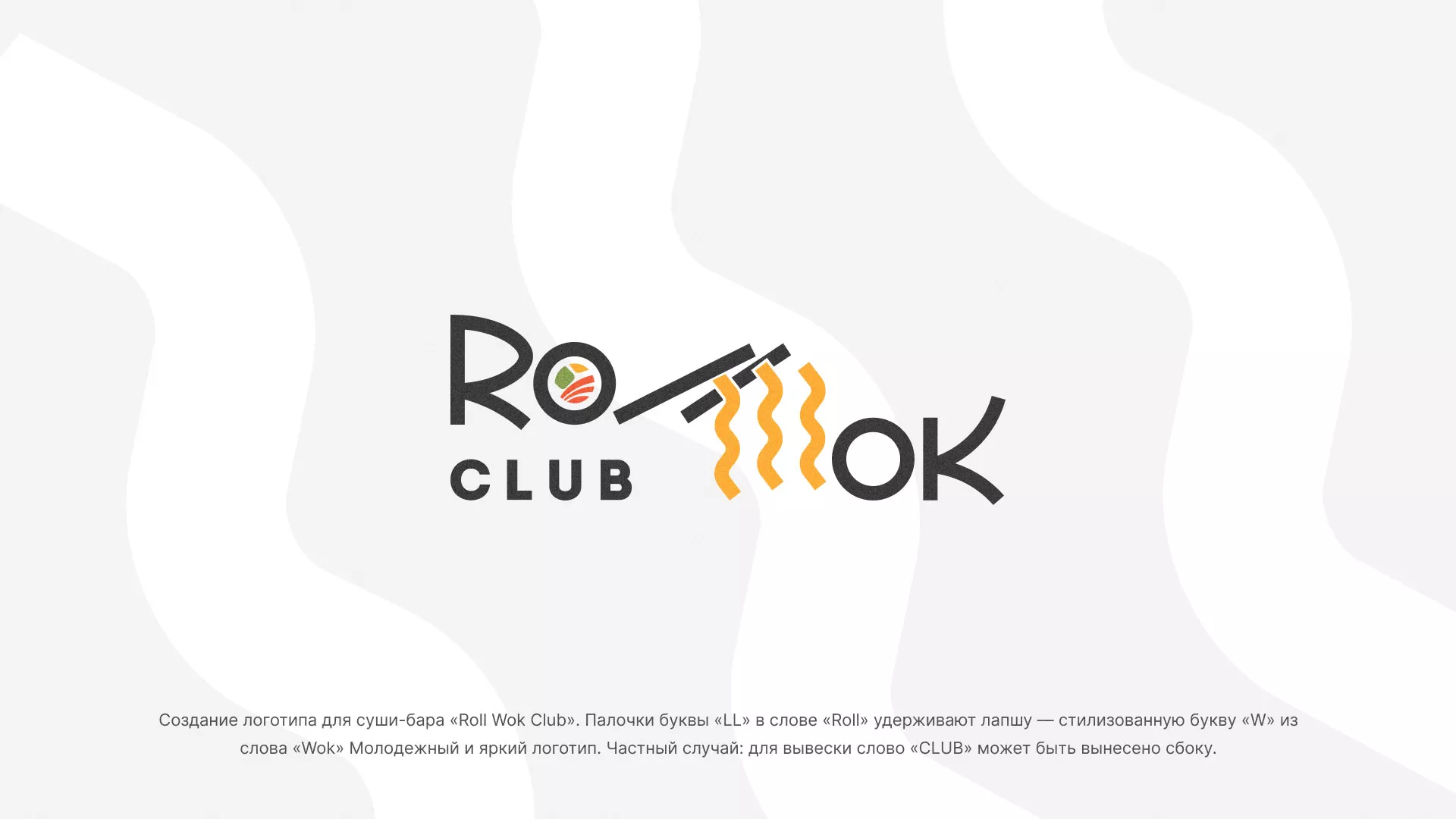 Создание логотипа суши-бара «Roll Wok Club» в Карпинске