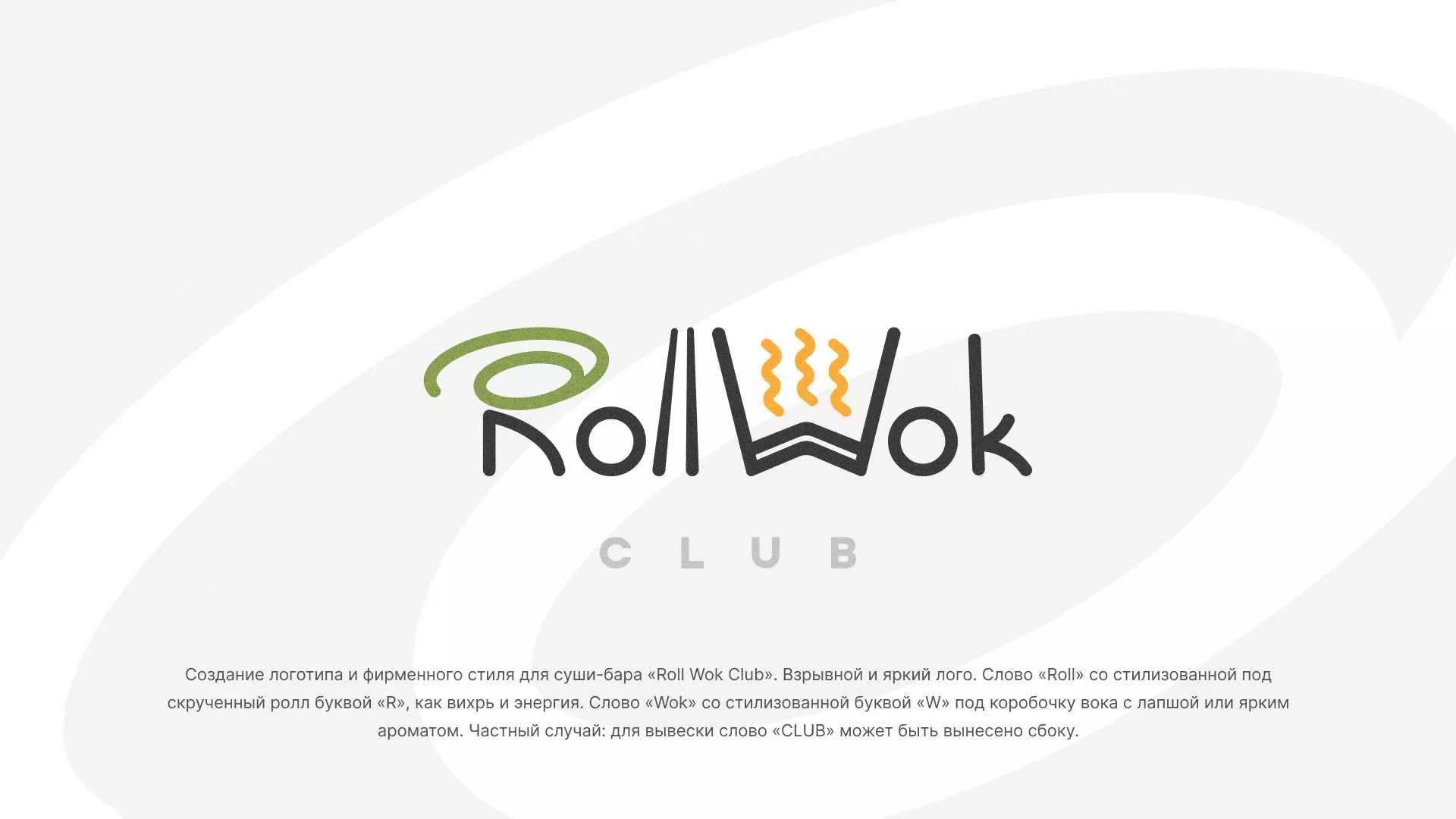 Разработка логотипа и фирменного стиля суши-бара «Roll Wok Club» в Карпинске