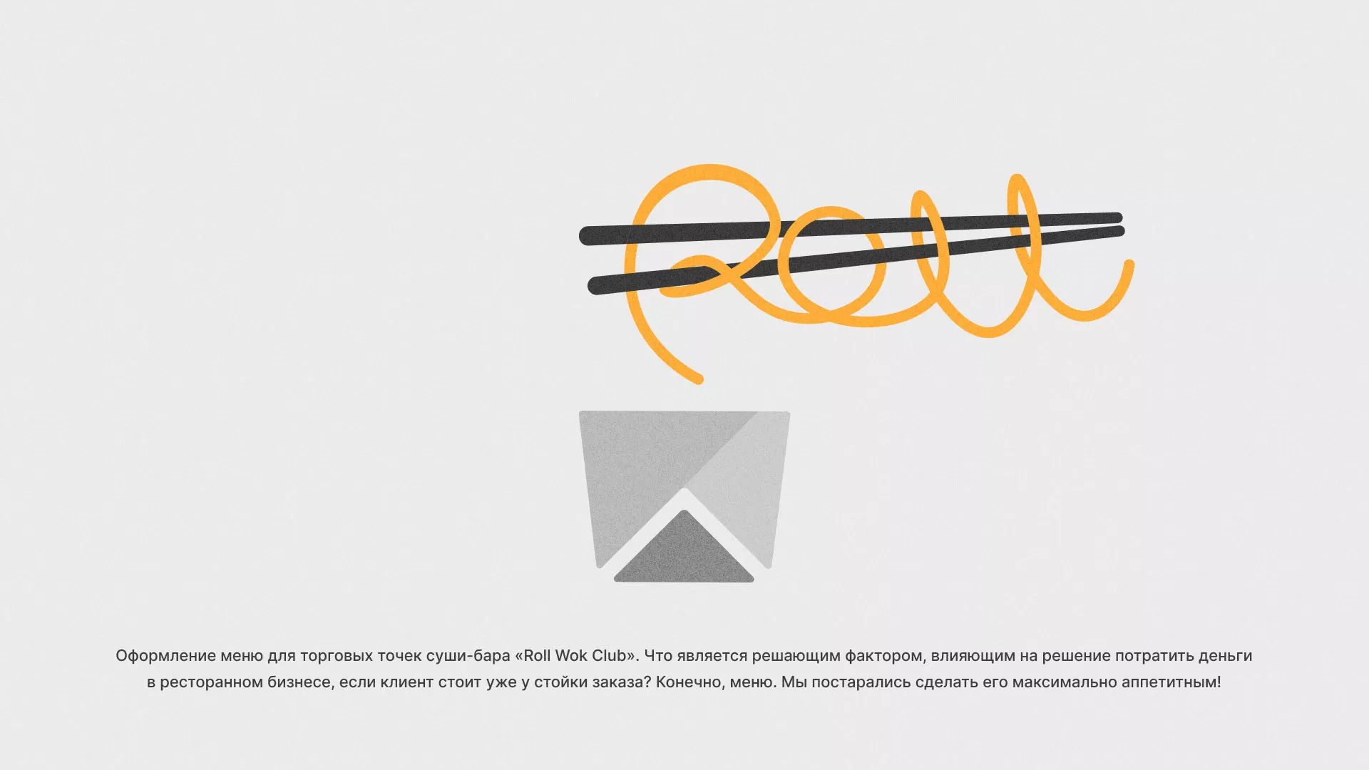 Оформление меню суши-бара «Roll Wok Club» в Карпинске