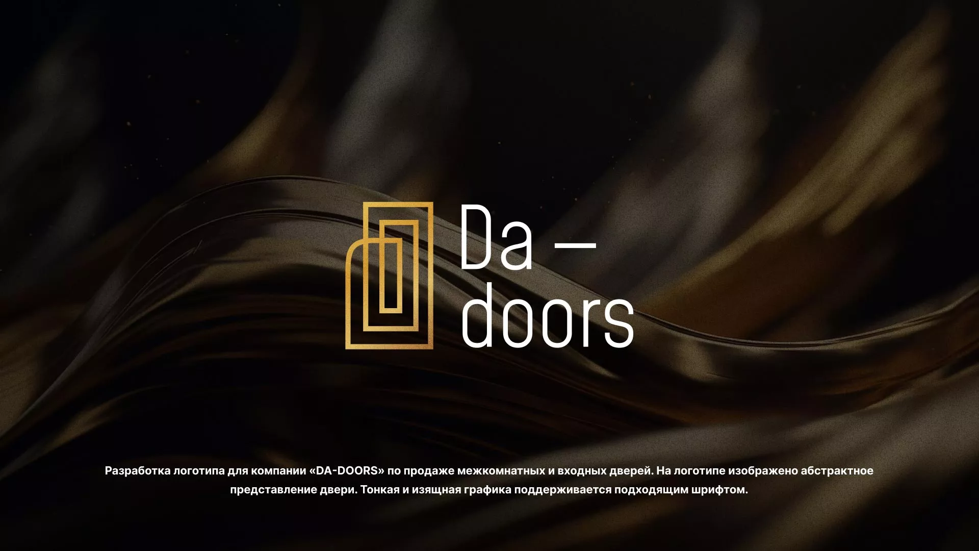Разработка логотипа для компании «DA-DOORS» в Карпинске