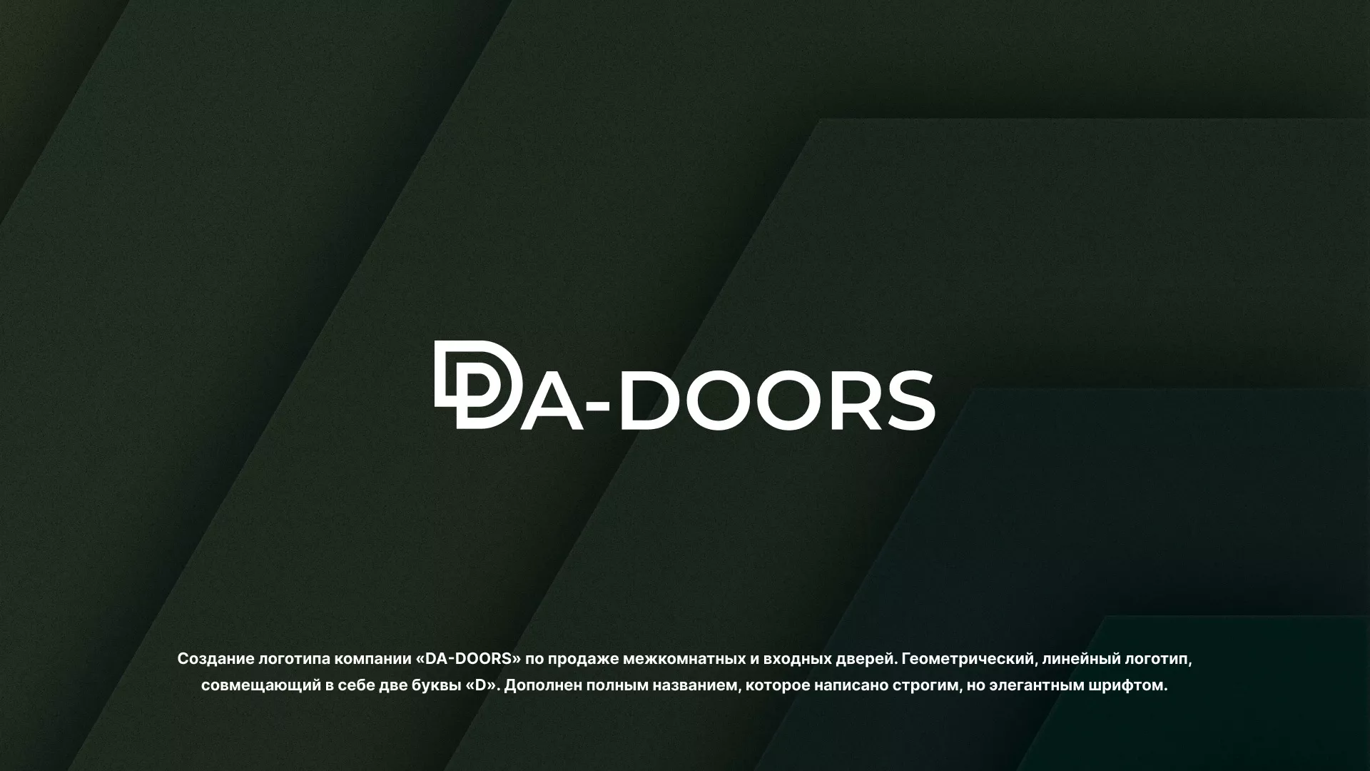 Создание логотипа компании «DA-DOORS» в Карпинске