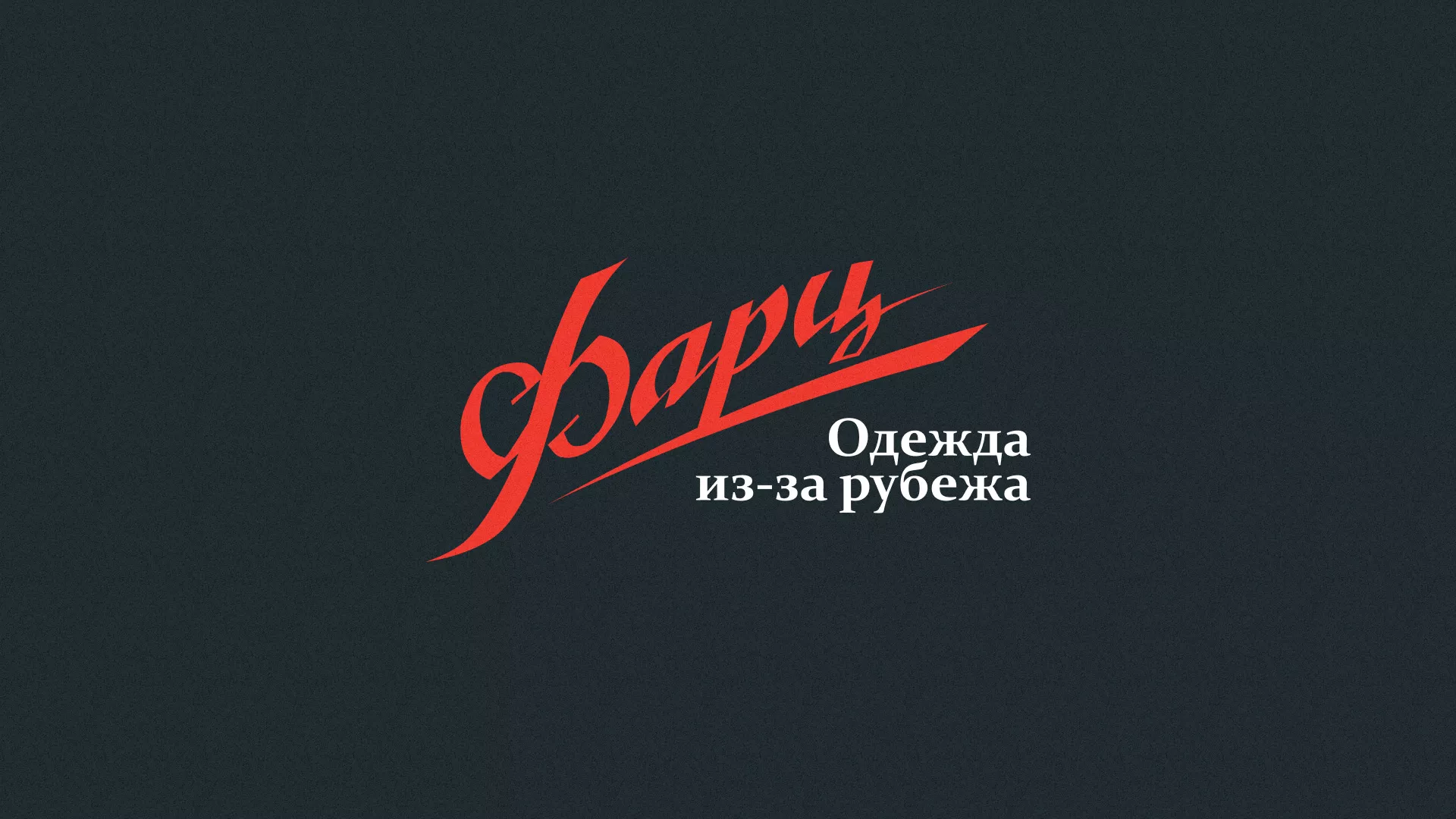 Разработка логотипа магазина «Фарц» в Карпинске